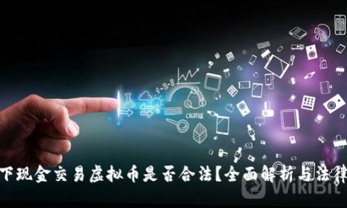 : 线下现金交易虚拟币是否合法？全面解析与法律风险