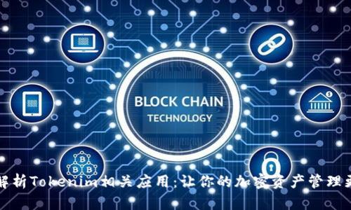 全面解析Tokenim相关应用：让你的加密资产管理更智能