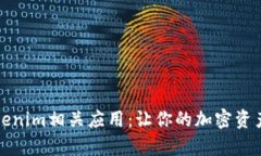 全面解析Tokenim相关应用：让你的加密资产管理更