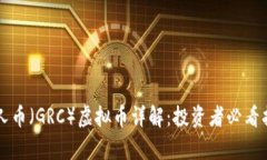 贵人币（GRC）虚拟币详解：投资者必看指南