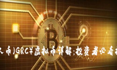 贵人币（GRC）虚拟币详解：投资者必看指南