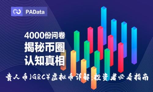 贵人币（GRC）虚拟币详解：投资者必看指南