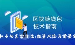 虚拟币的真实价值：投资风险与前景分析