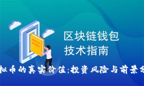 虚拟币的真实价值：投资风险与前景分析