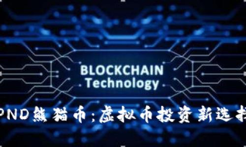PND熊猫币：虚拟币投资新选择