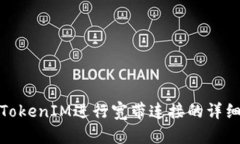 如何使用TokenIM进行宽带连接的详细教程视频