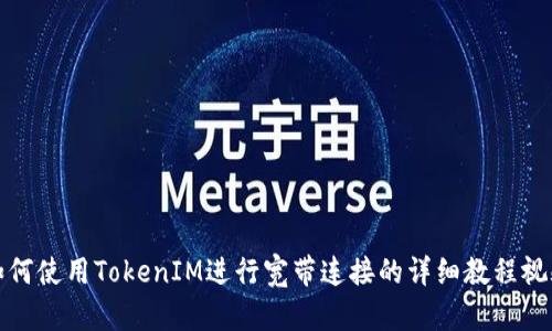 如何使用TokenIM进行宽带连接的详细教程视频