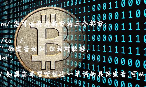 Tokenim 这个词的发音为 /ˈtoʊ.kən.ɪm/。您可以将其拆分为三个部分： 

1. 