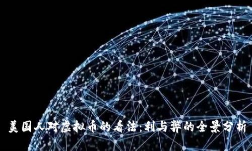 美国人对虚拟币的看法：利与弊的全景分析