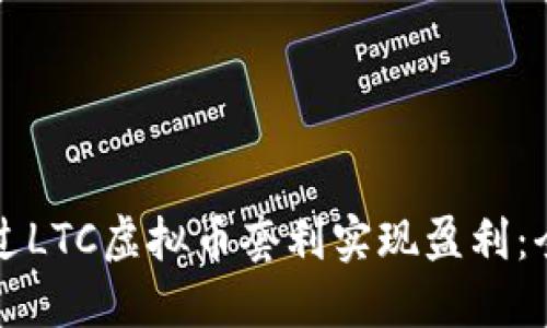 如何通过LTC虚拟币套利实现盈利：全面指南