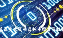 新加坡最受欢迎的虚拟币推荐及投资指南