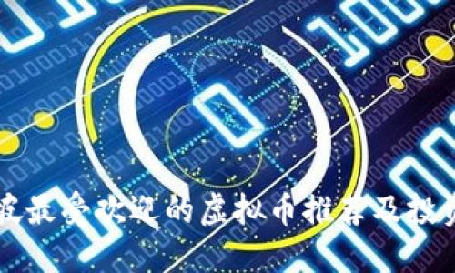 新加坡最受欢迎的虚拟币推荐及投资指南