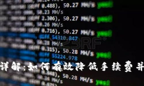 转Tokenim手续费详解：如何有效降低手续费并选择最佳交易时机