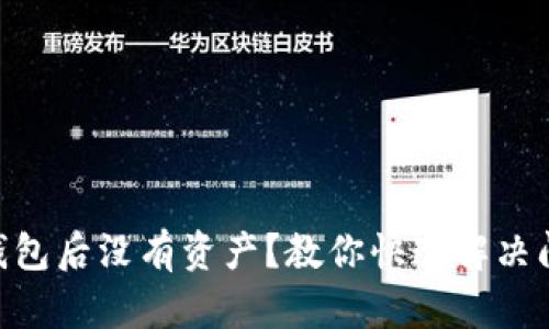 Tokenim导入钱包后没有资产？教你快速解决问题的终极指南