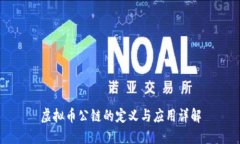 虚拟币公链的定义与应用详解
