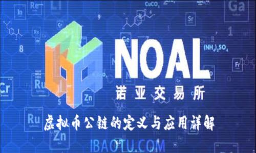 虚拟币公链的定义与应用详解