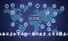 全面解析虚拟羊币APP：如何投资、使用及潜在风