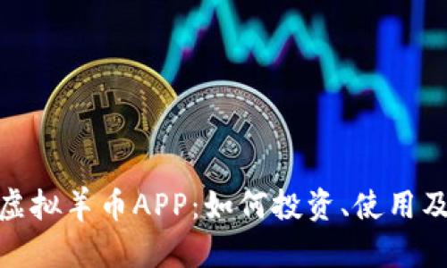 全面解析虚拟羊币APP：如何投资、使用及潜在风险