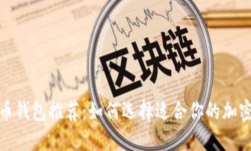 最佳虚拟币钱包推荐：如何选择适合你的加密货币钱包