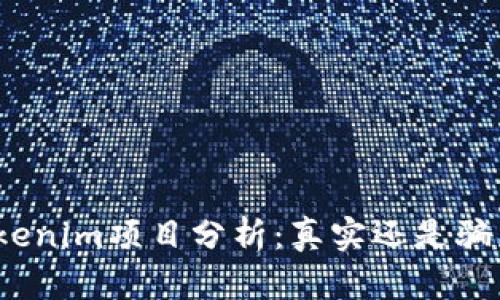 Tokenim项目分析：真实还是骗局？