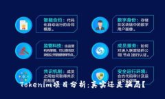 Tokenim项目分析：真实还是骗局？