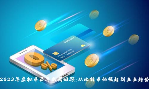 2023年虚拟币历年新闻回顾：从比特币的崛起到未来趋势