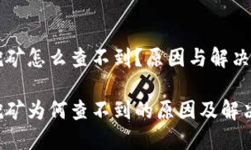 虚拟币挖矿怎么查不到？原因与解决方案解析

虚拟币挖矿为何查不到的原因及解决方案