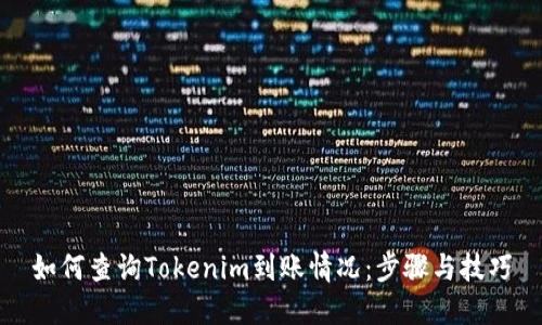 如何查询Tokenim到账情况：步骤与技巧