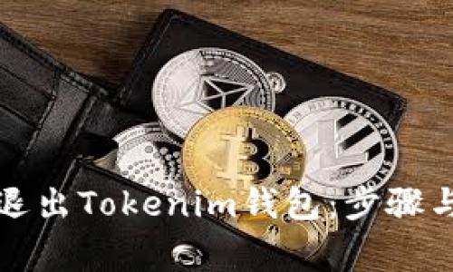 如何安全退出Tokenim钱包：步骤与注意事项