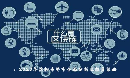 : 2023年虚拟币牛市全面分析及投资策略
