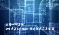 思考一个且的  EOS币与Tokenim：兼容性与应用解析