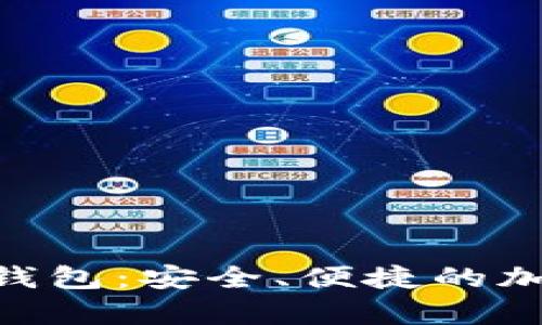 Tokenim观察者钱包：安全、便捷的加密货币管理工具