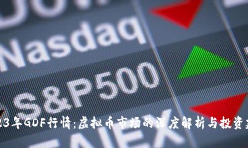2023年GDF行情：虚拟币市场的深度解析与投资建议