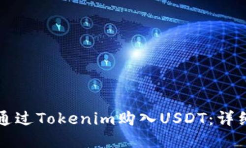 如何通过Tokenim购入USDT：详细指南
