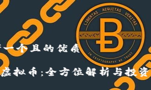 思考一个且的优质

AUC虚拟币：全方位解析与投资指南