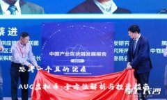 思考一个且的优质AUC虚拟币：全方位解析与投资