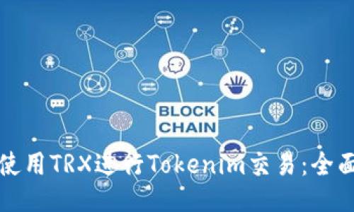 如何使用TRX进行Tokenim交易：全面指南
