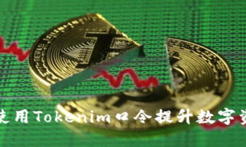 如何高效使用Tokenim口令提升数字资产安全性