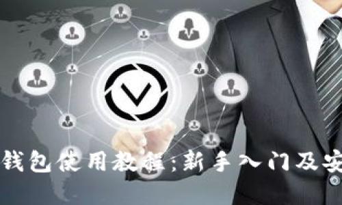 虚拟币钱包使用教程：新手入门及安全技巧
