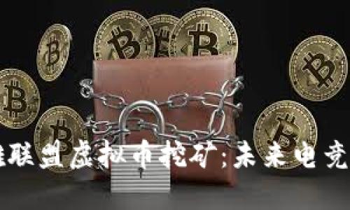深入探讨英雄联盟虚拟币挖矿：未来电竞经济的新模式