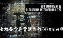 如何安全地备份和管理你的Tokenim钱包信息