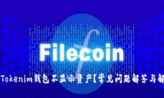 为什么Tokenim钱包不显示资产？常见问题解答与解