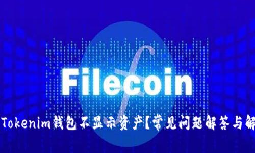 为什么Tokenim钱包不显示资产？常见问题解答与解决方案
