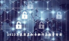 2023年最新虚拟币排行与投资分析