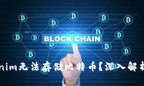 为什么Tokenim无法存储比特币？深入解析与解决方案