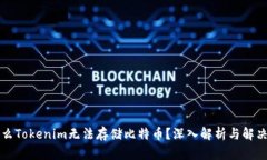 为什么Tokenim无法存储比特币？深入解析与解决方