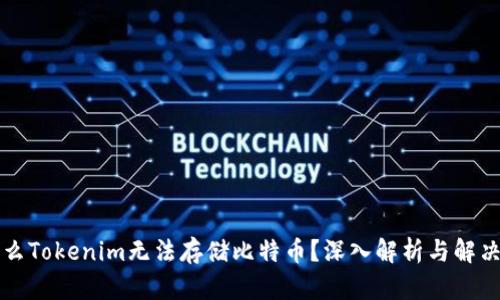 为什么Tokenim无法存储比特币？深入解析与解决方案