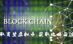 如何领取育碧虚拟币：获取攻略与注意事项