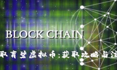 如何领取育碧虚拟币：获取攻略与注意事项