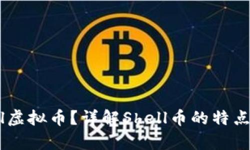 什么是Shell虚拟币？详解Shell币的特点及投资前景